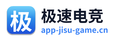 极速电竞